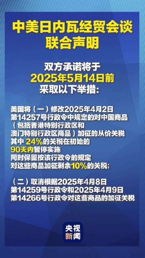 中美日内瓦经贸会谈联合声明