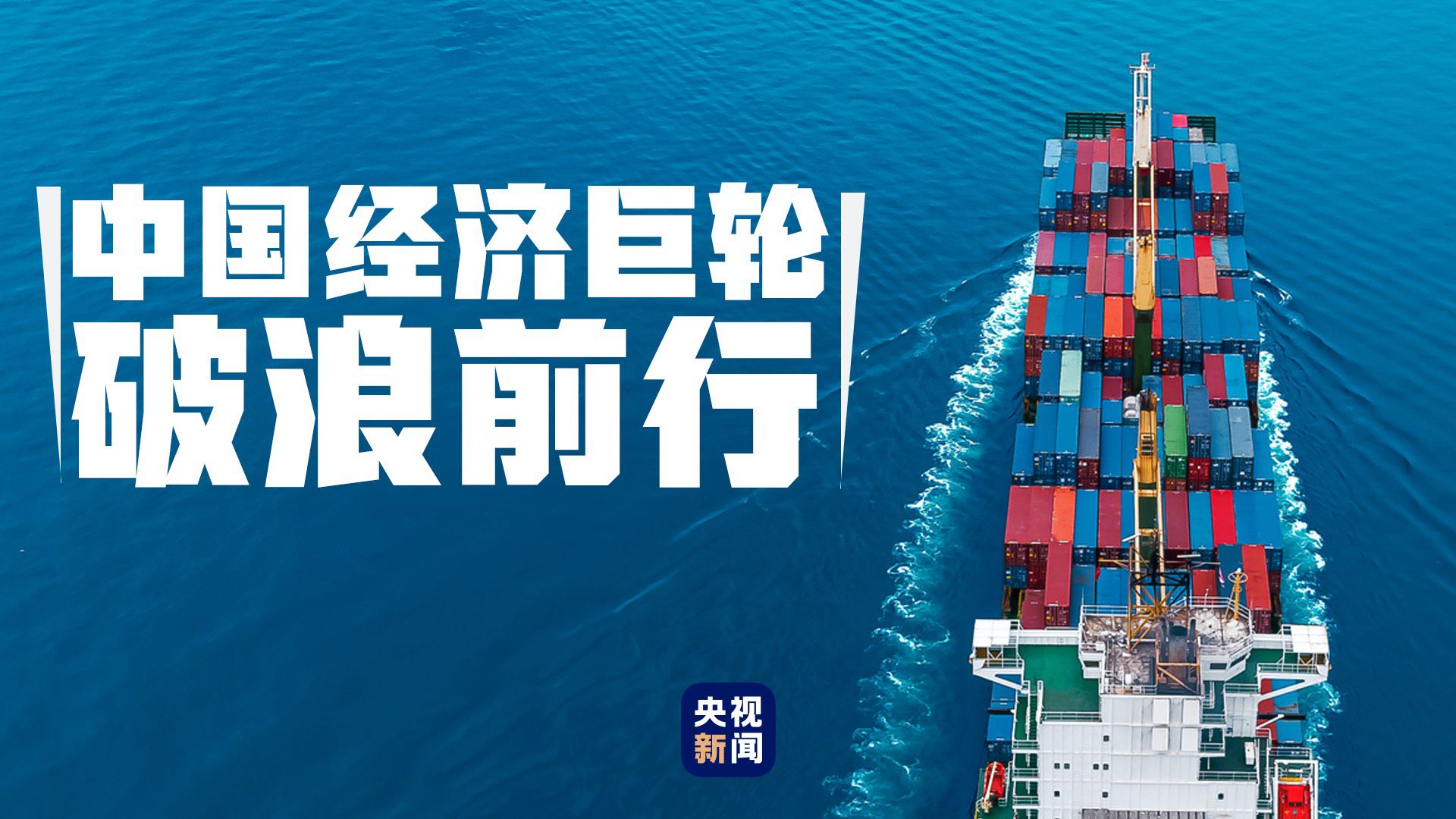 中国经济必将破浪前行