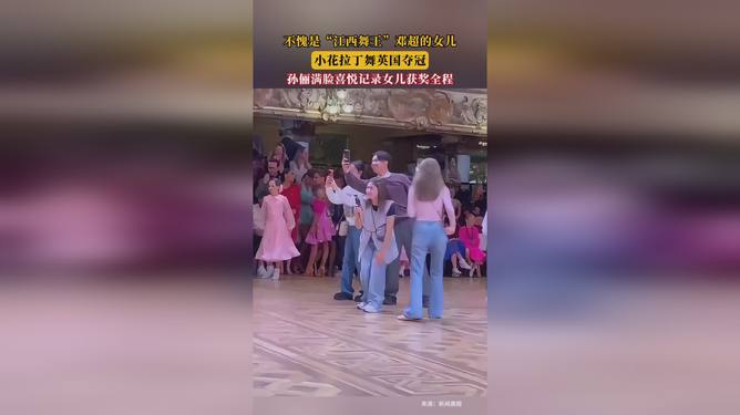 孙俪女儿拉丁舞英国夺冠