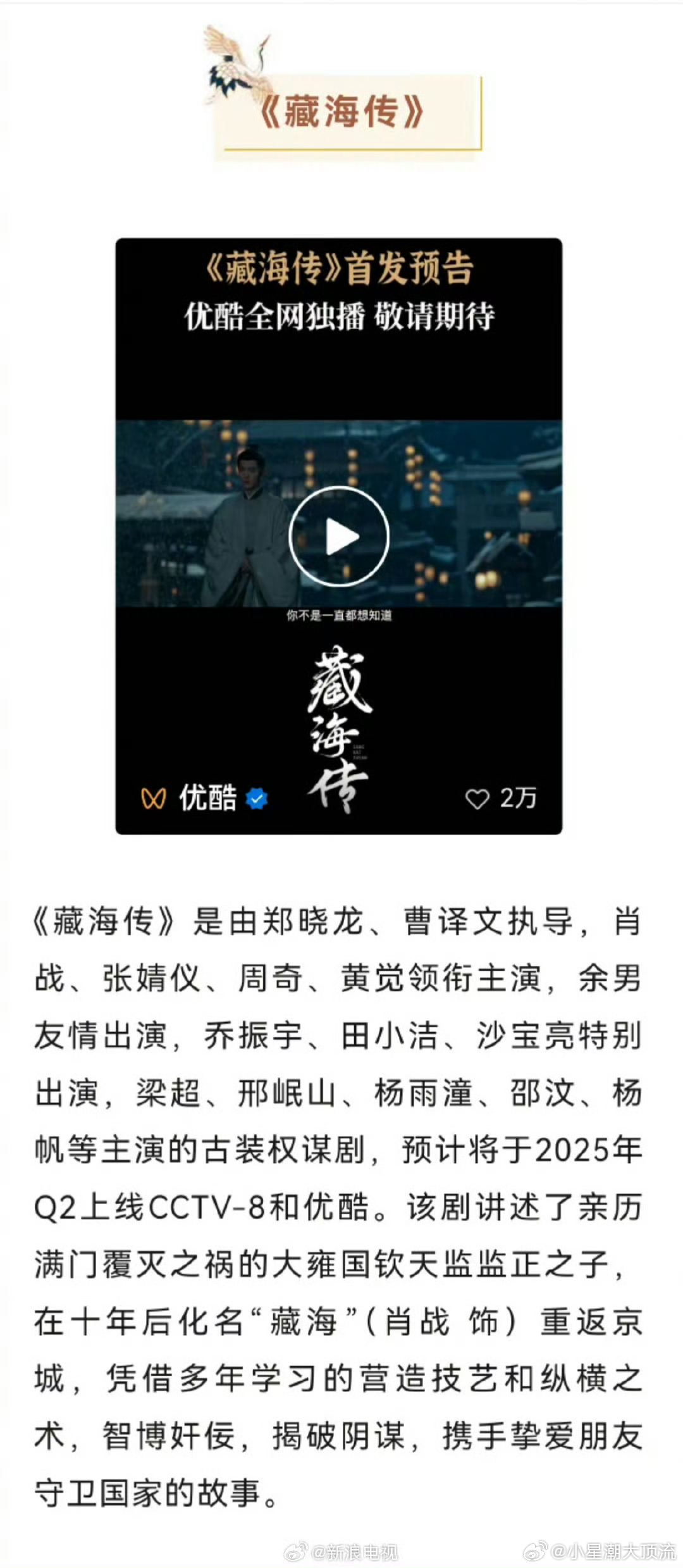 央视评《藏海传》释出的最新预告