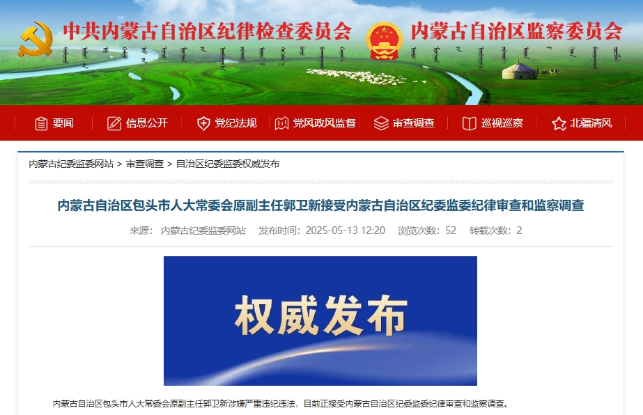 郭卫新被查