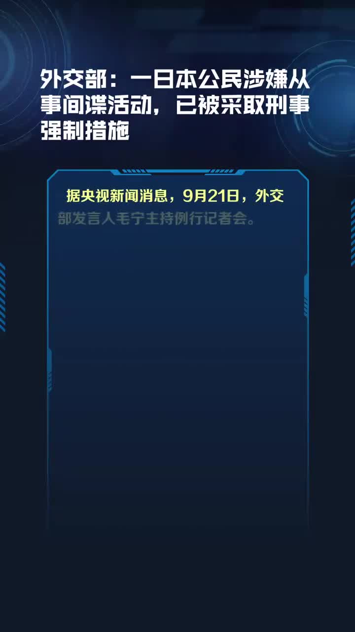 外交部回应一日本间谍被判12年：真相背后隐藏着什么？