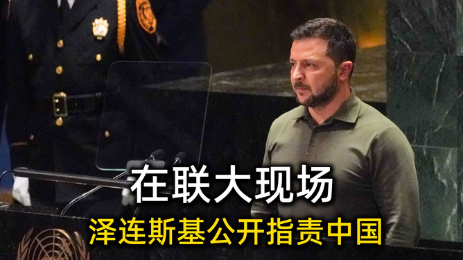 泽连斯基言论是在向中国“请功”吗