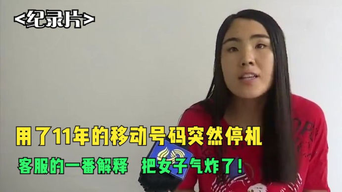 女子被移动客服辱骂