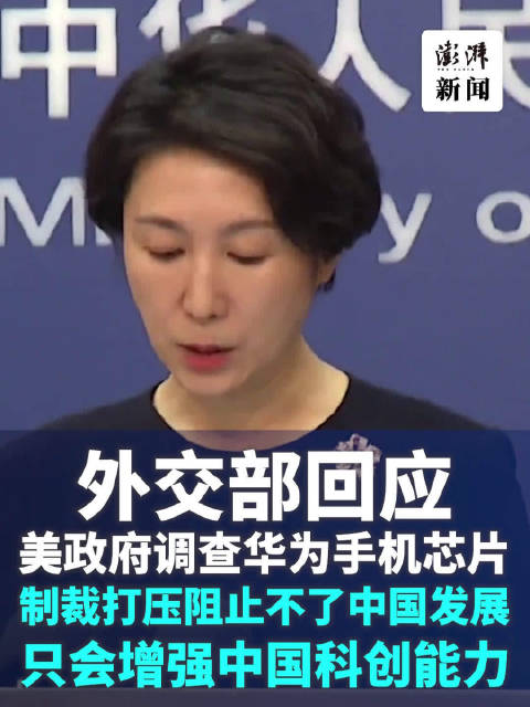 外交部回应美国限制使用华为芯片：中国将如何应对这一挑战？