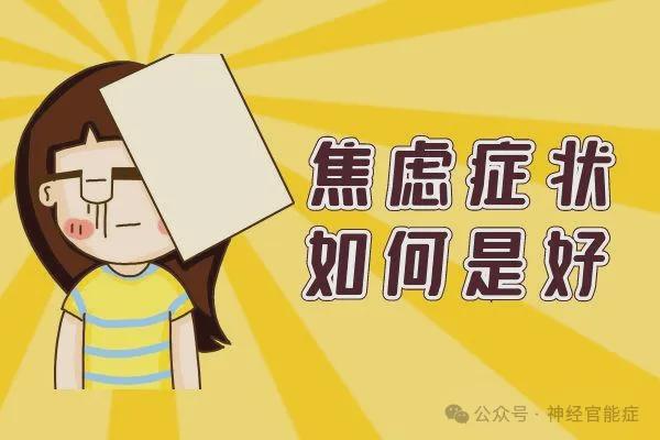 焦虑躯体化的表现