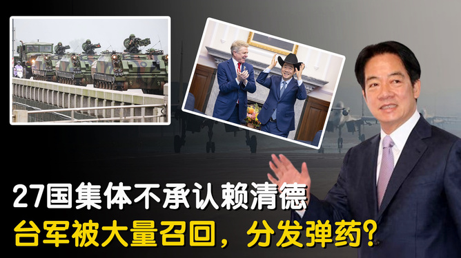 岛内：台军在为赖清德临阵脱逃做准备