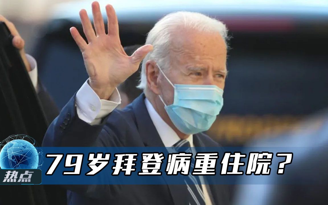 拜登宣布患癌的时间点有何微妙之处？揭秘背后的政治与健康博弈
