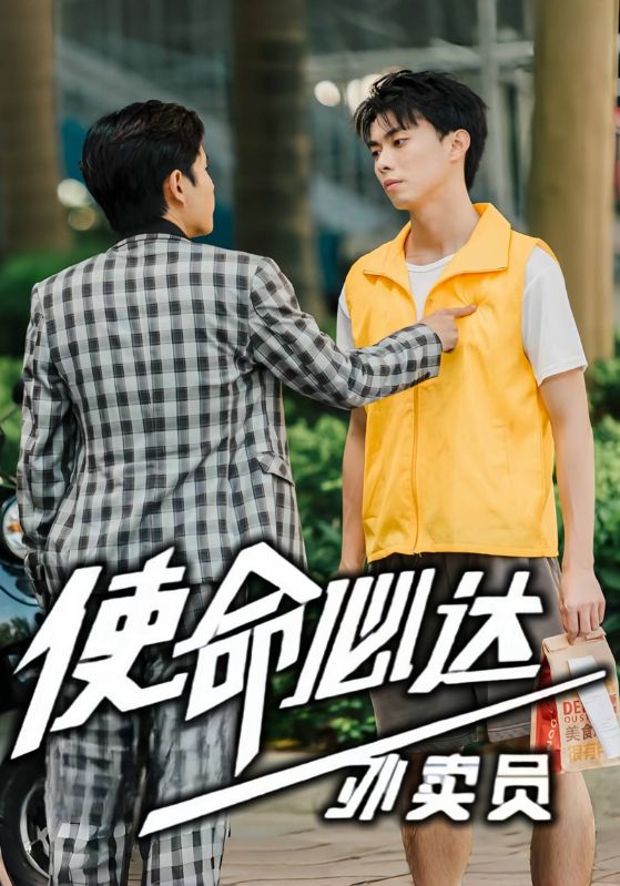 小狗外卖员 使命必达