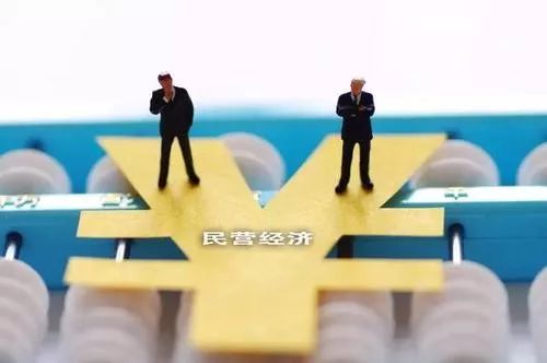 民营经济必将走向更加广阔的舞台