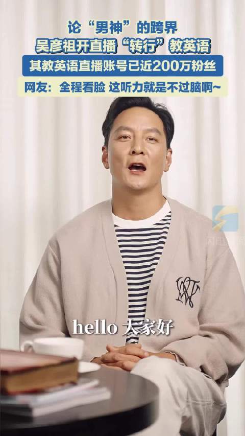 吴彦祖将直播教英语