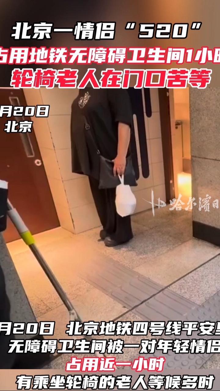 情侣"520"占用无障碍卫生间一小时