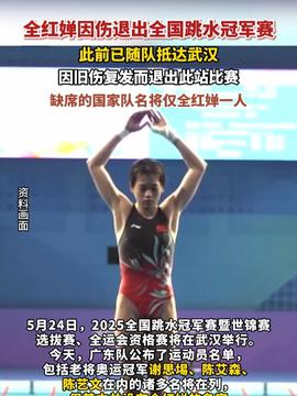 全红婵旧伤复发退赛