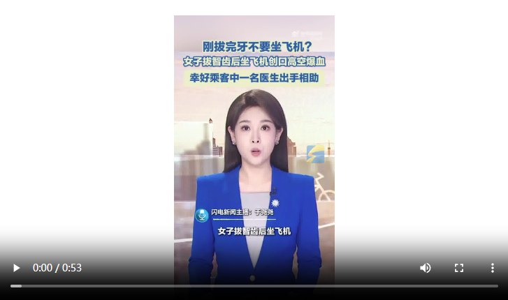 女子拔智齿后坐飞机创口高空爆血