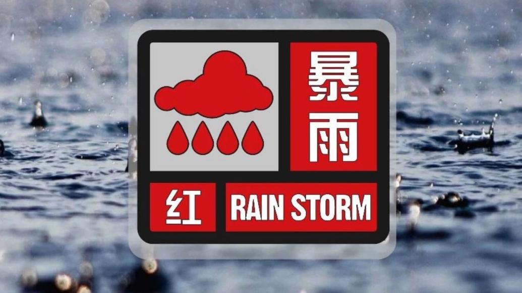 武汉暴雨红色预警