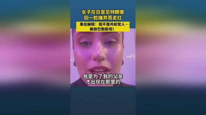 "震惊！女子白宫见特朗普 因一脸嫌弃而走红，背后真相令人意外！"