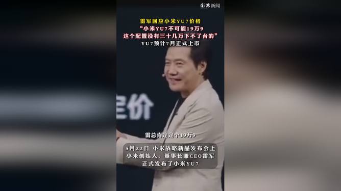 震惊！雷军：小米YU7不可能19万9，背后真相令人意外！