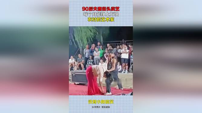 "90后夫妻街头卖艺"引热议：他们为何放弃高薪选择自由人生？