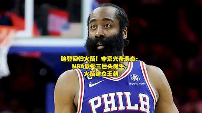 震惊！哈登挤掉申京压线进了三阵，背后真相令人意外！