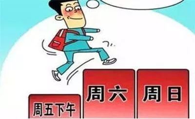 重磅！2.5天休假模式真的来了，你的周末即将延长！