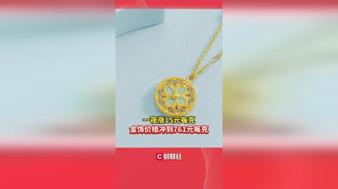 震惊！金饰克价涨至1018元，现在买还来得及吗？