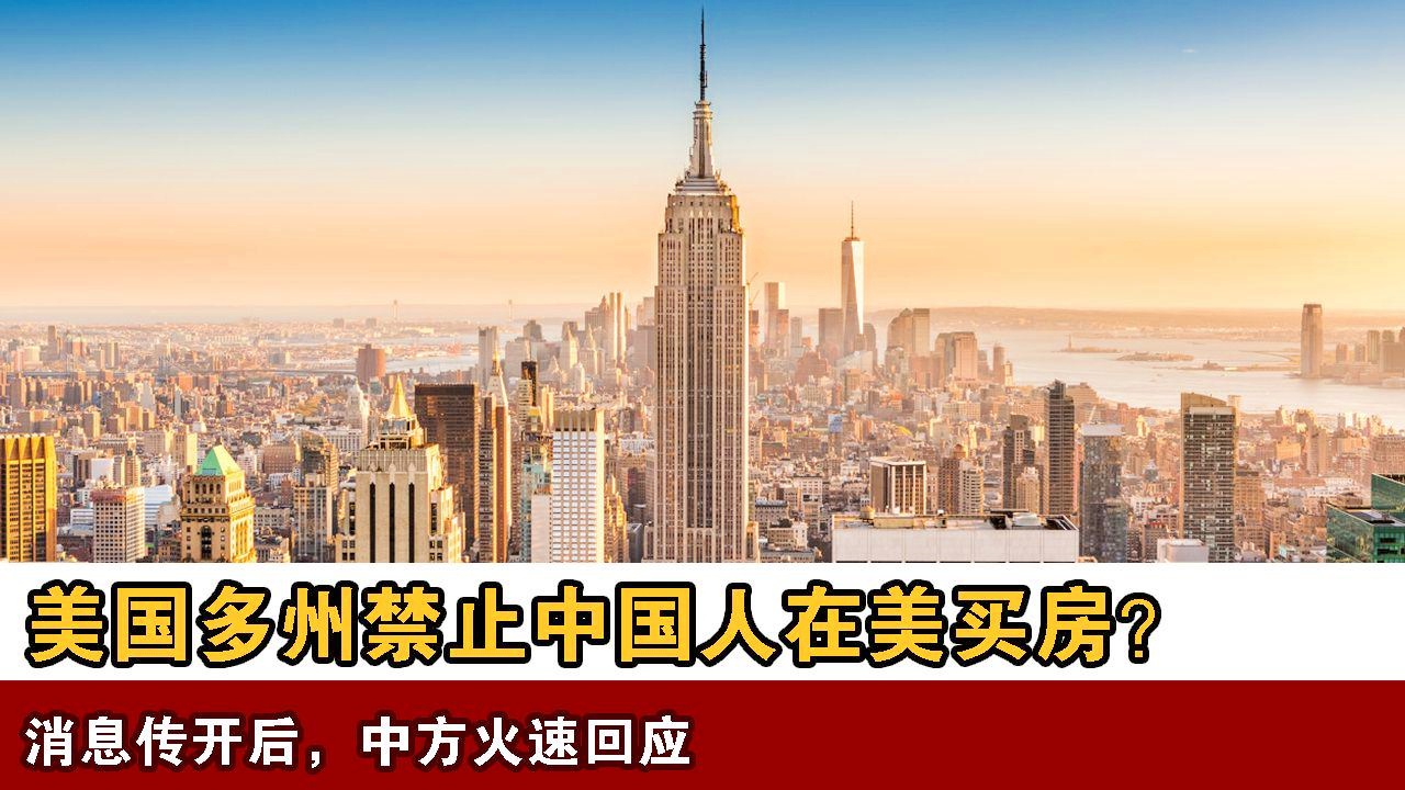震惊！得州拟禁中国人买房引发轩然大波，背后真相令人深思！