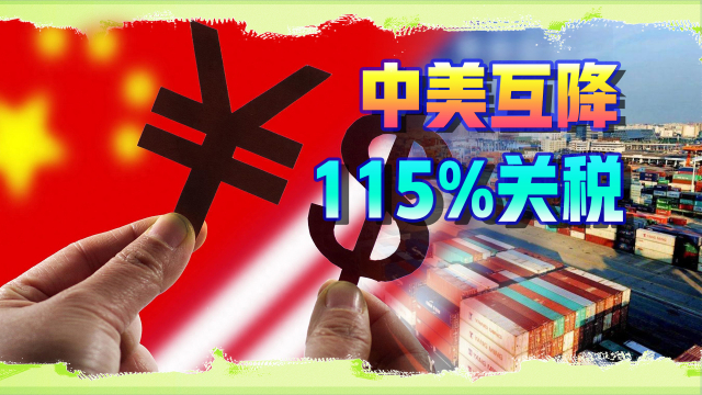 中美互降关税一周后的义乌：商家狂欢还是隐忧暗藏？