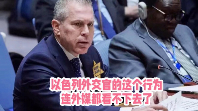震惊！以色列把外交官吓跑究竟在害怕什么？背后真相令人不寒而栗！