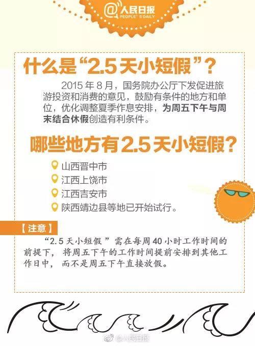 重磅！10多个省份鼓励实行2.5天休假模式，你的周末要延长了吗？
